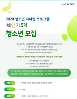 청소년 리더십 프로그램 체.인.지 5기 청소년 모집.