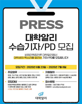 비영리독립언론 대학알리 수습기자/PD 모집 (2020 하반기).