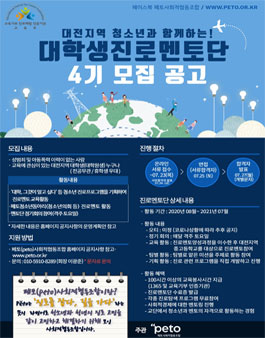 대전지역 청소년과 함께하는 대학생진로멘토단 4기 모집.