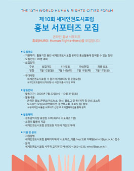제10회 세계인권도시포럼 서포터즈 휴로(HURO)모집.