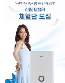 신일 제습기(SDH-M180BH) 블로그&인스타그램 체험단 모집.