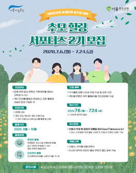 서울시설공단 2020 추모 힐링 서포터즈 2기 모집.