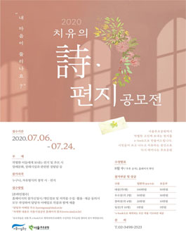 2020 치유의 시·편지 공모전.