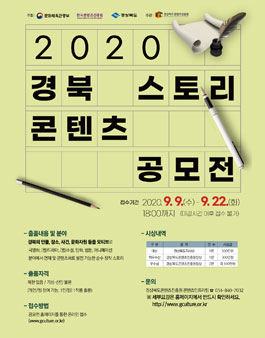 2020 경북 스토리 콘텐츠 공모전.
