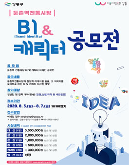 2020 강동구 둔촌역전통시장 BI 및 캐릭터 디자인 공모전.
