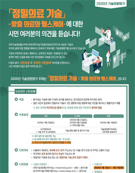 2020 정밀의료 기술 평가 시민포럼 참여자 모집.