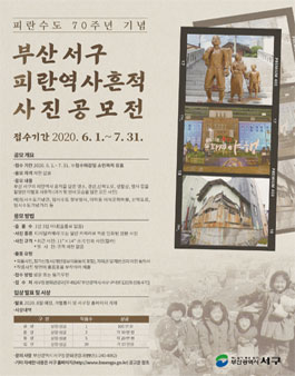 피란수도 70주년 기념 부산 서구 피란역사 흔적 사진 공모전.