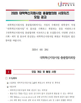2020 대학혁신지원사업 총괄협의회 서포터즈 모집.