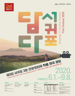 제3회 서귀포 3분 관광영화제 작품 전국 공모전.