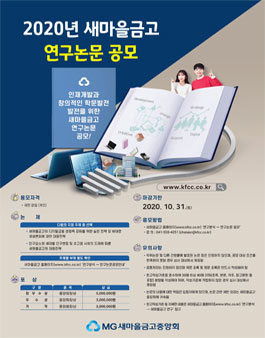 2020년 새마을금고 연구 논문 공모전.
