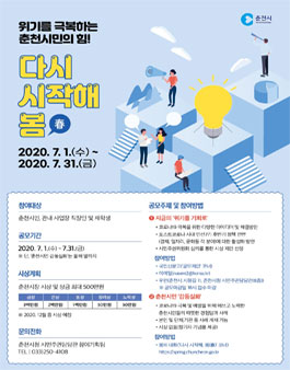 2020 위기를 극복하는 춘천시민의 힘! 다시 시작해. 봄(春) 공모전.