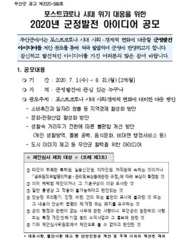 무안군 포스트코로나 시대 위기 대응을 위한 2020년 군정발전 아이디어 공모전.