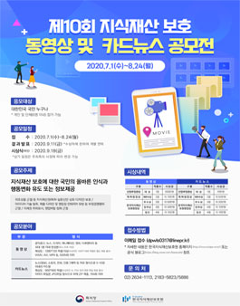 제10회 지식재산 보호 동영상 및 카드뉴스 공모전.