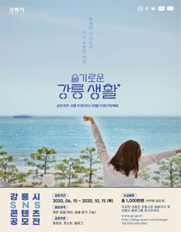 2020 강릉시 SNS 콘텐츠 공모전.