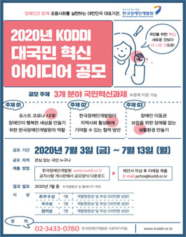 2020년 KODDI 대국민 혁신 아이디어 공모전.