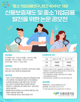 2020 신용보증제도 및 중소기업금융 발전을 위한 논문 공모전.