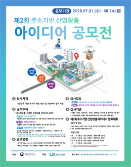 제2회 주소기반 혁신성장 아이디어 공모전.