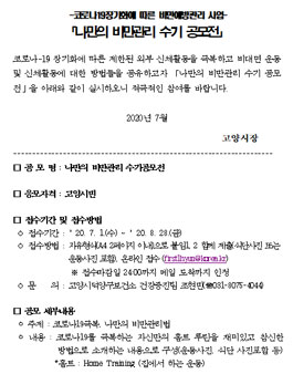 2020 고양시 나만의 비만관리 수기 공모전.