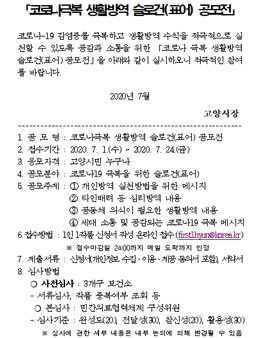 2020 고양시 코로나극복 생활방역 슬로건(표어) 공모전.