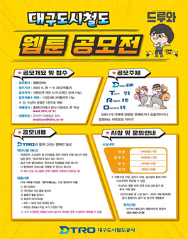 2020 대구도시철도공사 웹툰 공모전 (기간연장).