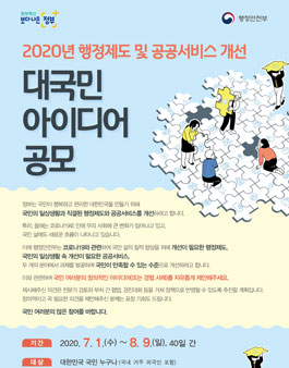 2020년 행정제도 및 공공서비스 개선 대국민 아이디어 공모전.