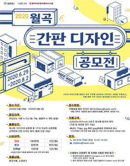 2020 월곡 간판 디자인 공모전.