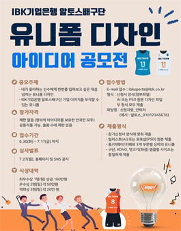 BK기업은행 알토스배구단 유니폼 디자인 아이디어 공모전.