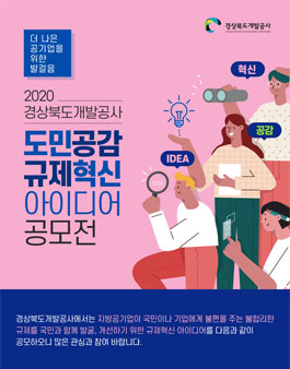 2020 경상북도개발공사 도민공감 규제혁신 아이디어 공모전.