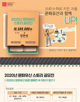 2020년 문화유산 스토리 공모전.