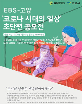EIDF2020 EIDF-고양 코로나 시대의 일상 초단편 공모전.