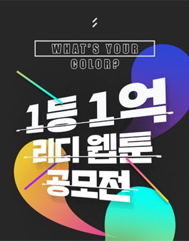 리디 웹툰 공모전.