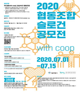 2020 협동조합 슬로건 공모전.