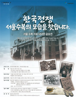 서울수복 자료 대국민 공모전.