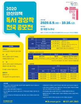 2020 안산의 책 독서감상작 전국공모전.