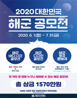 2020 해군 공모전(바다사진, 디자인, 호국문예).