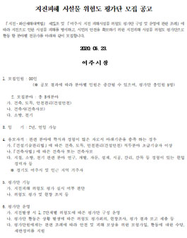여주시 지진피해 시설물 위험도 평가단 모집.