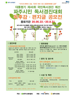 제40회 국민독서경진대회 파주시민 독후감 ․편지글 공모전.