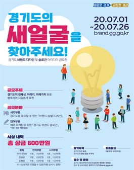 경기 새얼굴 찾기 프로젝트 공모전.