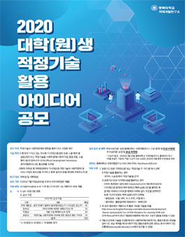 2020 대학(원)생 적정기술 활용 아이디어 공모전.