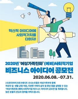 2020년 여성가족친화 (예비)사회적기업 비즈니스 아이디어 공모전.