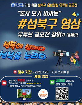 2020년 성북구 홍보영상 유튜브 공모전 .