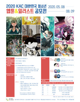 2020 KAC 청소년 웹툰&일러스트 공모전.