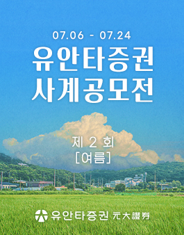 유안타증권 제2회 사계 공모전.