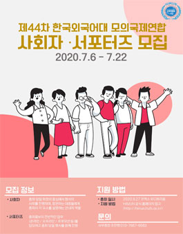 제44차 HIMUN 사회자 및 서포터즈 모집.