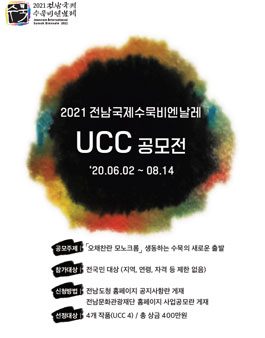 2021 전남국제수묵비엔날레 UCC 공모전 (기간연장).