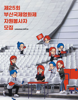 제25회 부산국제영화제 자원봉사자 모집.