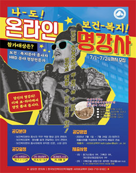 보건복지 온라인 명강사 공모전.
