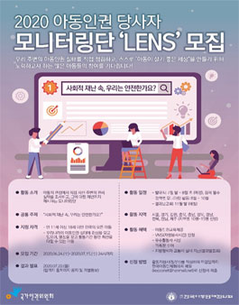 2020 아동인권 당사자 모니터링단 LENS 모집.