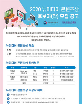 한국콘텐츠진흥원 2020 뉴미디어 콘텐츠상 후보자(작) 모집.