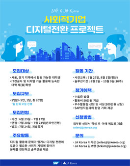 SAP–JA Korea 사회적기업 디지털전환 프로젝트 1기 모집